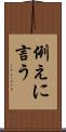 例えに言う Scroll