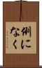 例になく Scroll