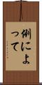 例によって Scroll