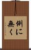 例に無く Scroll