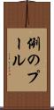 例のプール Scroll