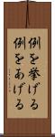 例を挙げる Scroll