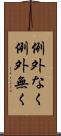 例外なく Scroll