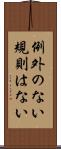 例外のない規則はない Scroll