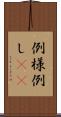 例 Scroll