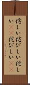 侘しい Scroll