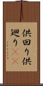 供回り Scroll