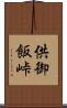 供御飯峠 Scroll
