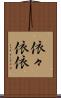 依々 Scroll