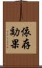 依存効果 Scroll