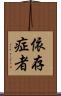 依存症者 Scroll