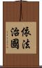 依法治國 Scroll
