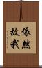 依然故我 Scroll