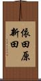 依田原新田 Scroll