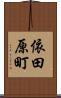 依田原町 Scroll