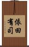 依田有司 Scroll