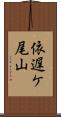 依遅ケ尾山 Scroll