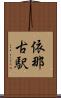 依那古駅 Scroll