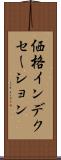 価格インデクセーション Scroll