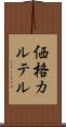 価格カルテル Scroll