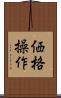 価格操作 Scroll