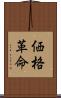 価格革命 Scroll