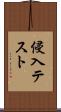 侵入テスト Scroll