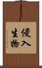 侵入生物 Scroll