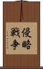 侵略戦争 Scroll