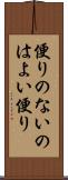 便りのないのはよい便り Scroll