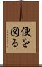 便を図る Scroll