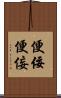 便佞 Scroll