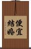 便宜結婚 Scroll