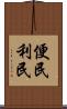 便民利民 Scroll