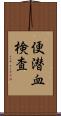 便潜血検査 Scroll