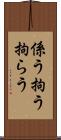 係う Scroll