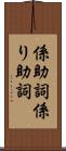 係助詞 Scroll