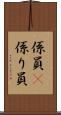 係員(P) Scroll