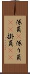 係員(P) Scroll