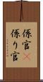 係官(P) Scroll