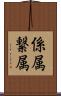 係属 Scroll