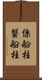 係船柱 Scroll