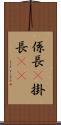 係長(P) Scroll