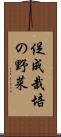 促成栽培の野菜 Scroll