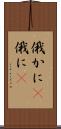 俄かに(P) Scroll