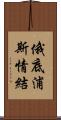 俄底浦斯情結 Scroll