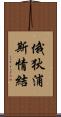 俄狄浦斯情結 Scroll
