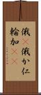 俄(P) Scroll