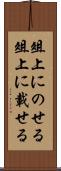 俎上にのせる Scroll