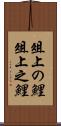 俎上の鯉 Scroll